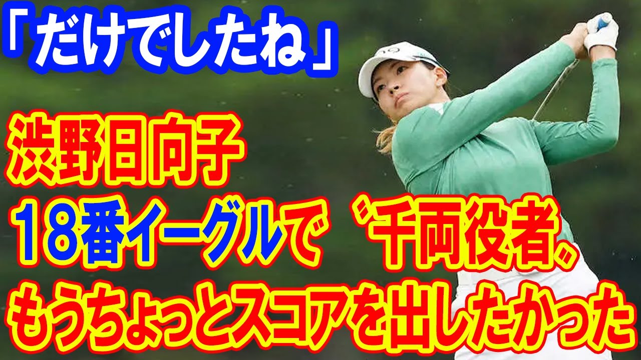 渋野日向子の奇跡のイーグルショット！18番ホールで「超うれしかった」通算1アンダー【TOTOジャパンクラシック】