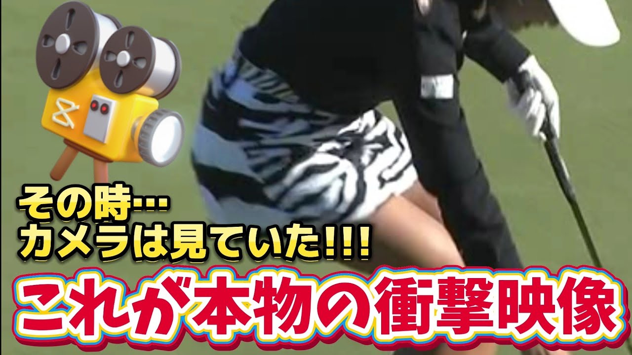 ⭐️【原英莉花】その時、カメラは見ていた‼️これが本物の衝撃映像‼️😱【女子プロゴルファー】