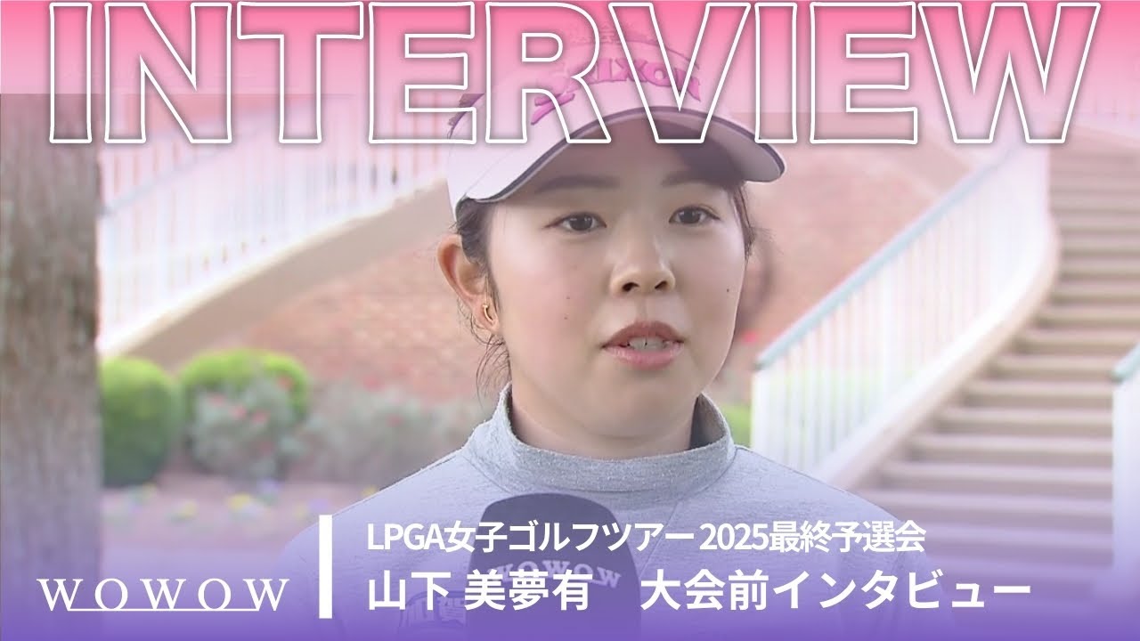 山下 美夢有  大会前インタビュー／LPGA女子ゴルフツアー 2025最終予選会【WOWOW】