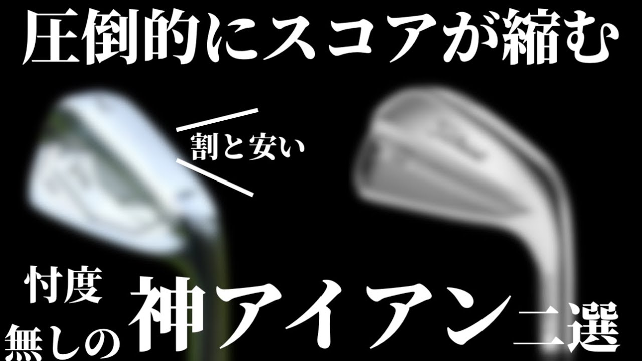 【売切れ必至】買っても絶対に後悔しない神アイアン。使うだけでスコアも縮みやすくなる⁉︎
