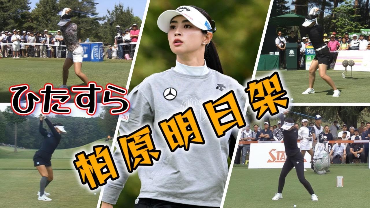 柏原明日架 ゴルフスイングまとめ | Asuka Kashiwabara Golf Swing 2024