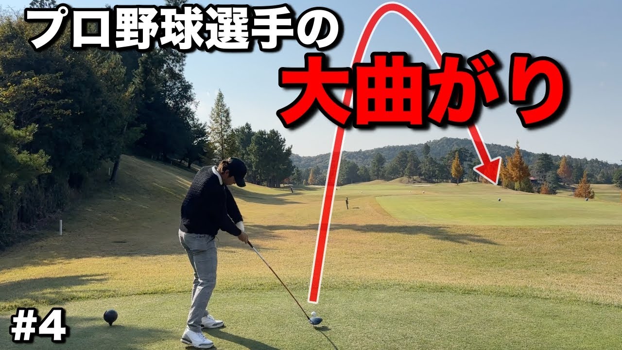 ヘッドスピード50を余裕で超えるプロ野球選手がマン振りした時の曲がり幅がえぐいですwww【#4日野ゴルフ倶楽部キングコース】