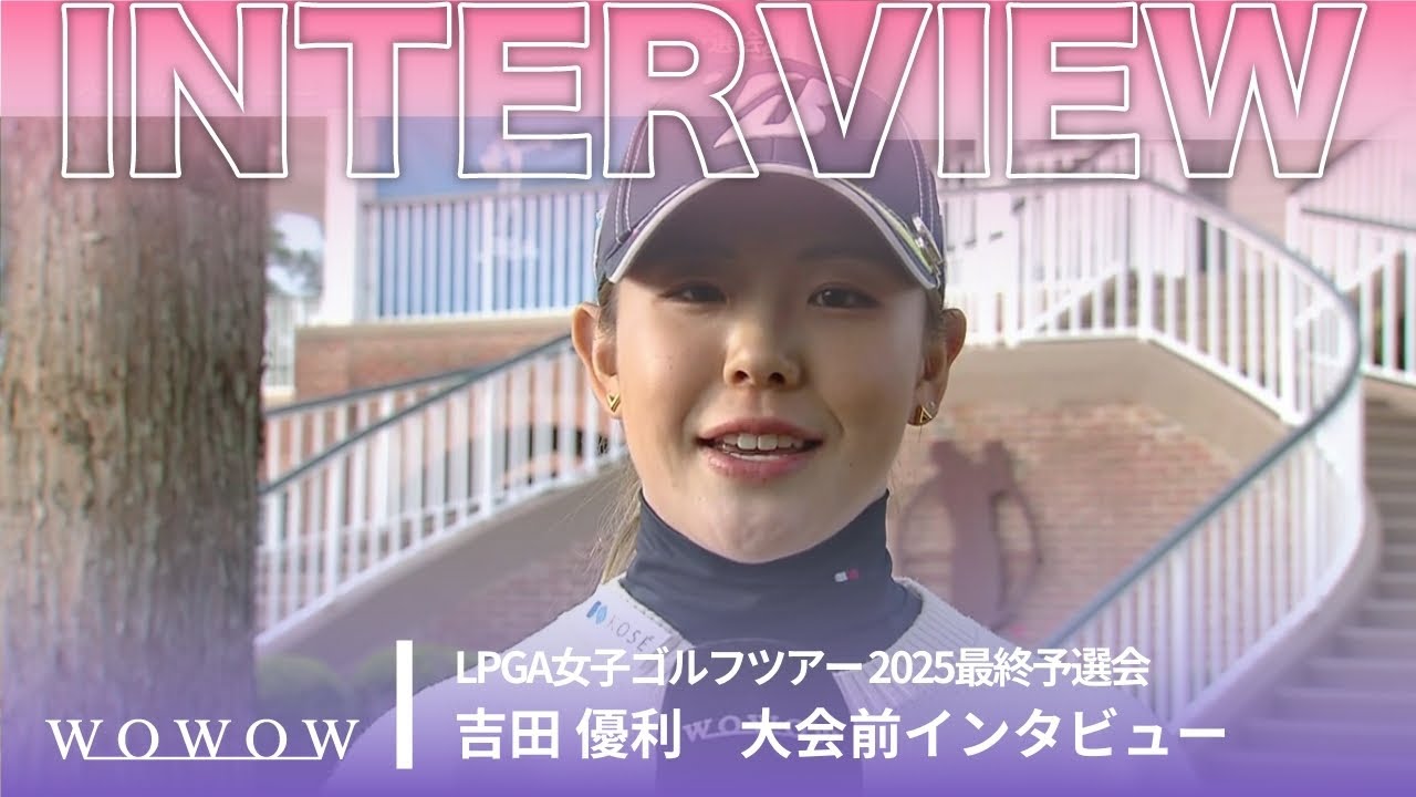吉田 優利  大会前インタビュー／LPGA女子ゴルフツアー 2025最終予選会【WOWOW】
