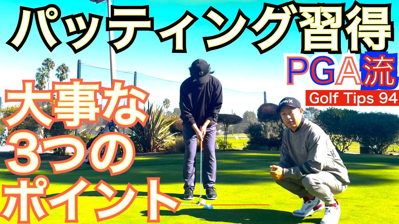 パッティング上達はゴルフスコアアップに最も重要かつ近道です。息子達にも教えてきた最も大事な3つのポイントをグリーン上から皆さんにお伝えします！【54Golf Tips  星野 豪史】