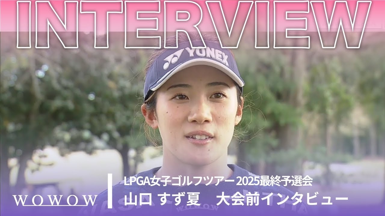 山口 すず夏  大会前インタビュー／LPGA女子ゴルフツアー 2025最終予選会【WOWOW】