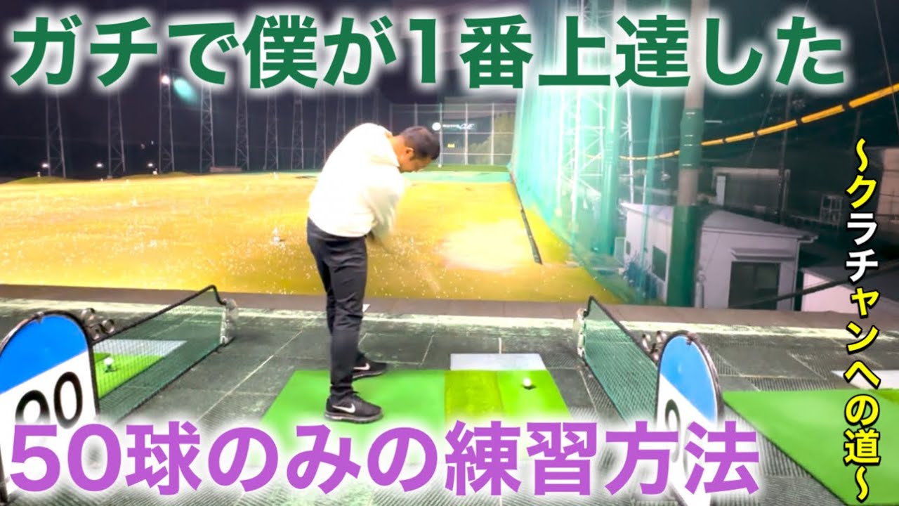 【ゴルフ】約一年半で70台まで到達した本当に上手くなった練習方法。やる価値あり！【クラチャンヘの道】