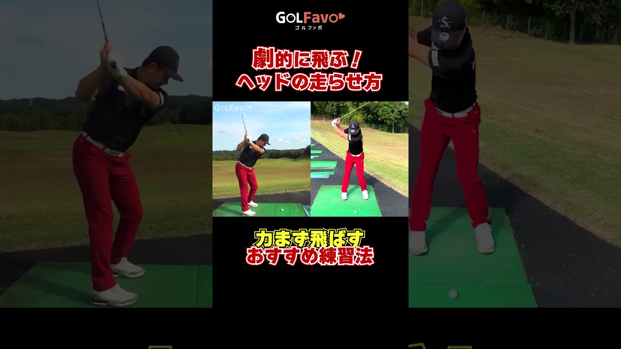 軽く振っても飛ぶスイングをするための振り方のコツと練習法 #アイアン #ゴルフ #ゴルファボ #松本一誠