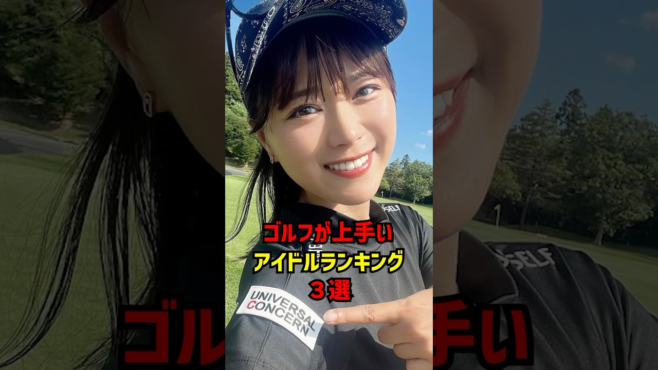 ゴルフが上手いアイドルランキング3選 #ゴルフ女子#ゴルフ