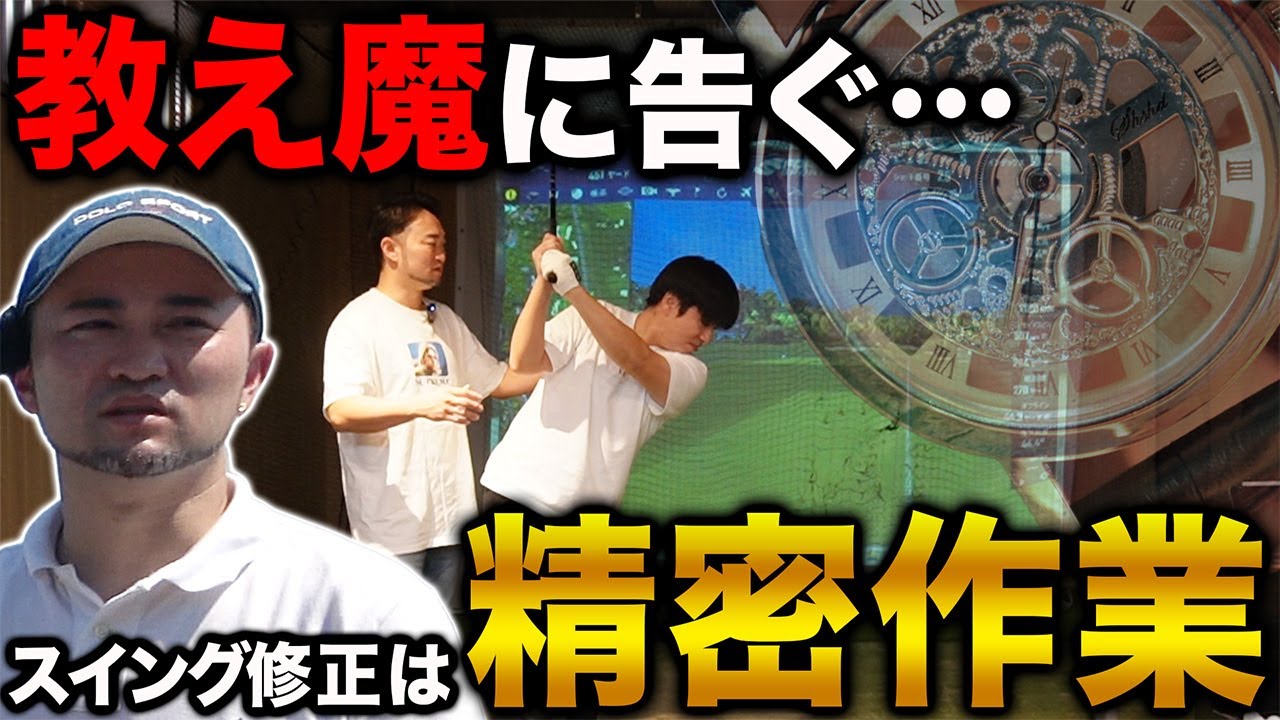 【ゴルフ・レッスン】ピースが１つ抜けると迷宮入り。スイング修正は「精密機械の修理」