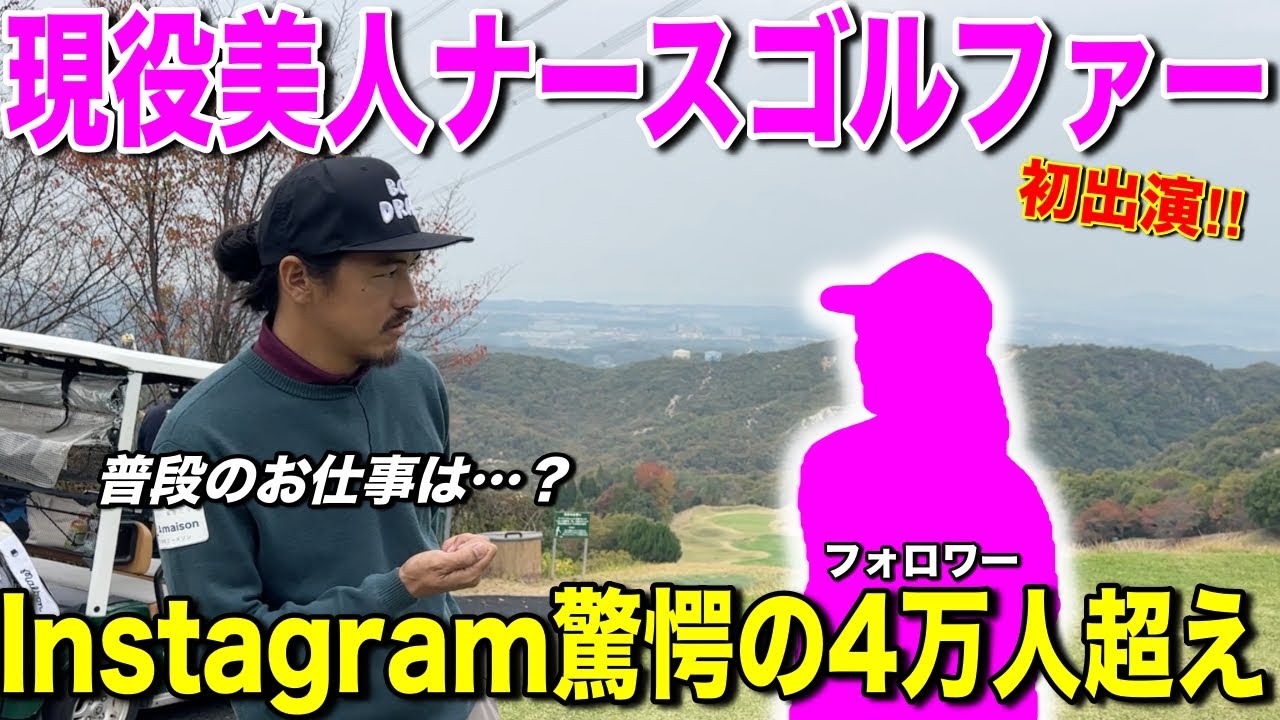 ベストスコア70台を記録する現役美人ナースゴルファー登場！インスタグラムフォロワー４万人という彼女の魅力に迫ります。【#1ベアちゃん神戸グランドヒルGC】