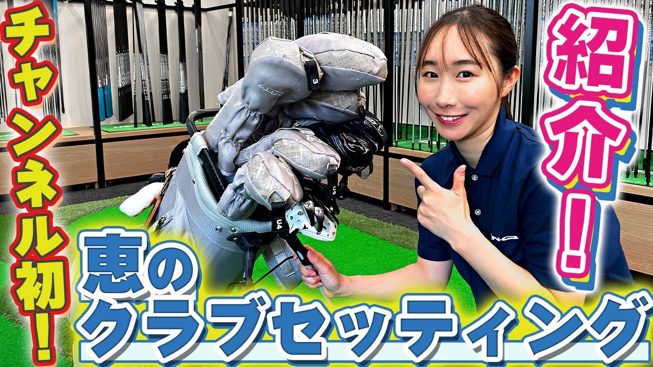 【チャンネル初】恵のクラブセッティング紹介！【2024年版】
