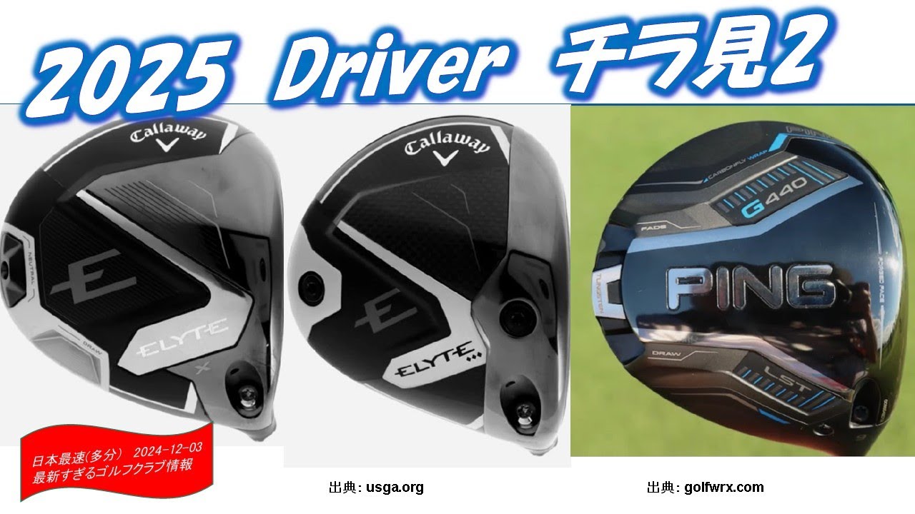CALLAWAY ELYTE/ PING G440 / Taylormade Qi50 チラ見[最新すぎるゴルフクラブ情報2024-12-03]