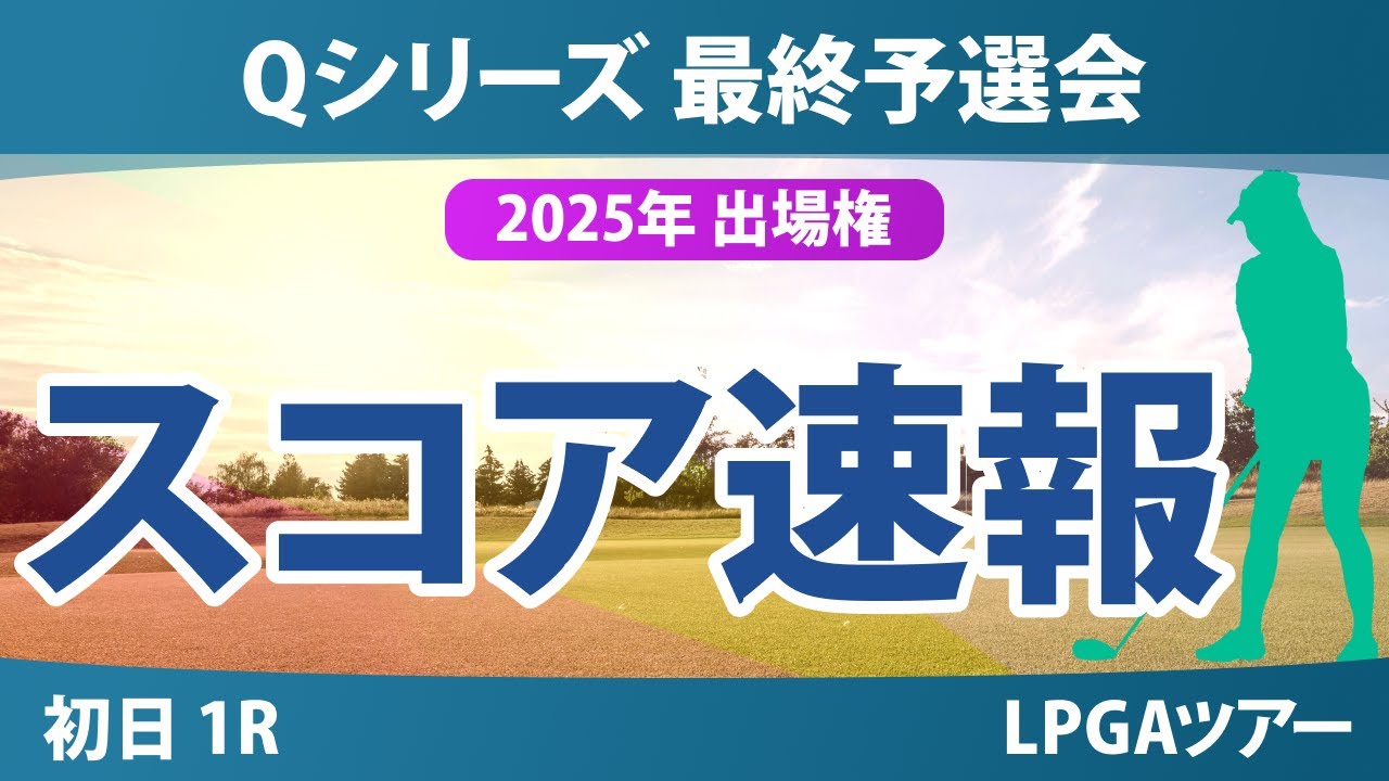Qシリーズ 最終予選会 初日 1R スコア速報 岩井明愛 山下美夢有 吉田優利 馬場咲希 山口すず夏 原英莉花 岩井千怜