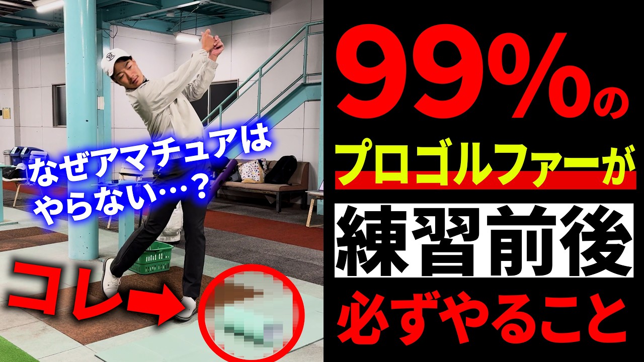 【やらなきゃ損】99%のプロがゴルフの前後に必ず行うこと。本気で上手くなりたいなら、サボらず取り入れよう。【ゴルフ基礎】【ゴルフ上達】【練習前後の必須アイテム】
