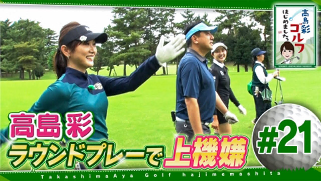 #21【芸能人 ゴルフ】 高島彩ゴルフはじめました ～ 今回も千葉県のゴルフ場で本格ラウンドプレー！
