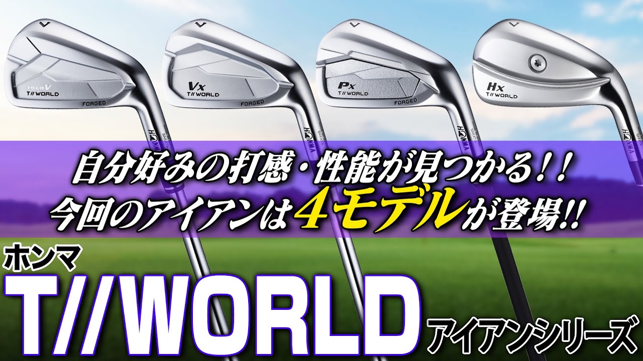 【HONMA最新アイアン】自分好みの「やさしさ」が見つかる４モデル！本間ゴルフ T WORLD アイアンをシリーズまとめて解説