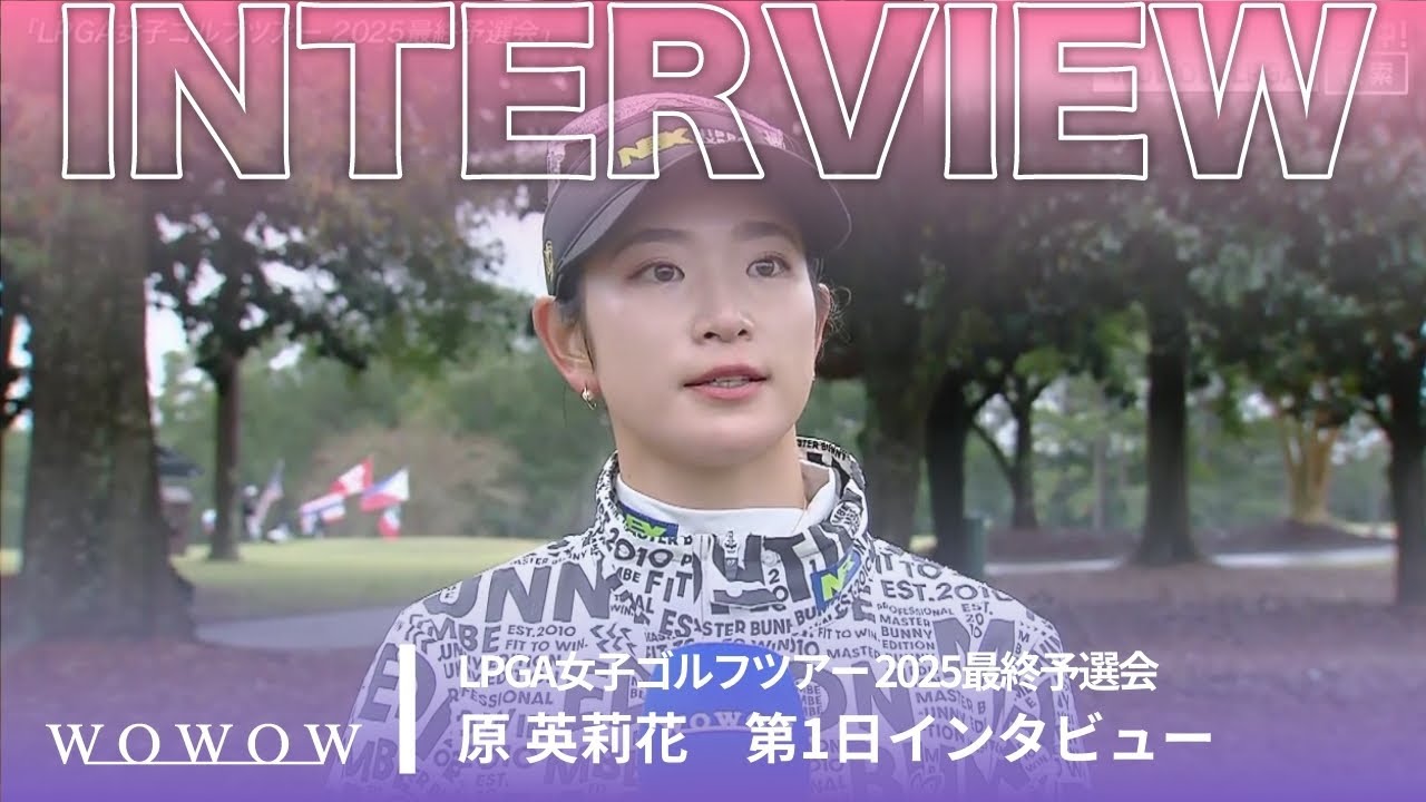 原 英莉花 第1日終了後インタビュー／LPGA女子ゴルフツアー 2025最終予選会【WOWOW】
