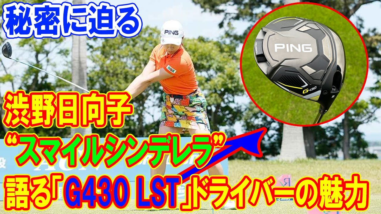 渋野日向子の愛用クラブはなぜプロも絶賛？PING『G430 LST』の秘密に迫る！