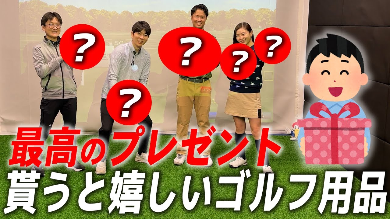 【ゴルファーのプレゼントに悩んだらコレ！】貰って嬉しいおすすめゴルフ用品をゴルフショップの店員が大紹介！