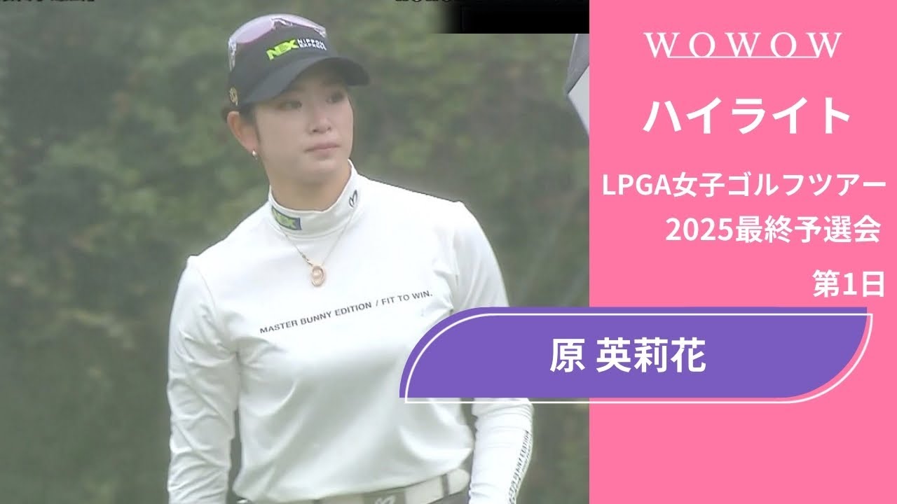 原 英莉花 第1日 ショートハイライト／LPGA女子ゴルフツアー 2025最終予選会【WOWOW】