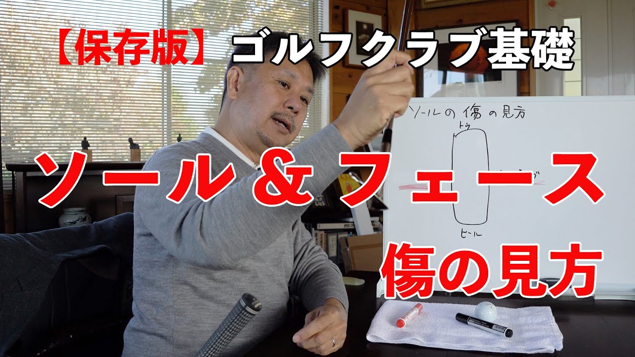 再投稿【保存版】ゴルフクラブ基礎　ソール、フェース 傷の見方について | Doug三瓶 ゴルフチャンネル