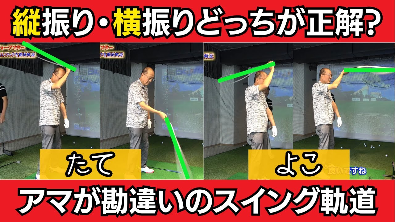 【一撃ビフォーアフター｜前半】ゴルフは「縦振り」？「横振り」？どっちが正解。多くのアマチュアが勘違いする横振りの理由をホースで1発解決！