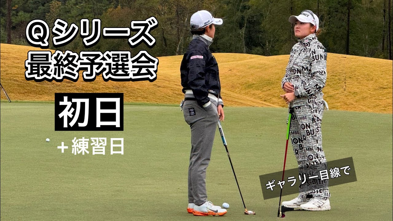 2024.12.4-5 米女子LPGA Qシリーズ 最終予選会練習日＆初日とぼっちゴルフの2日間【期間限定公開】