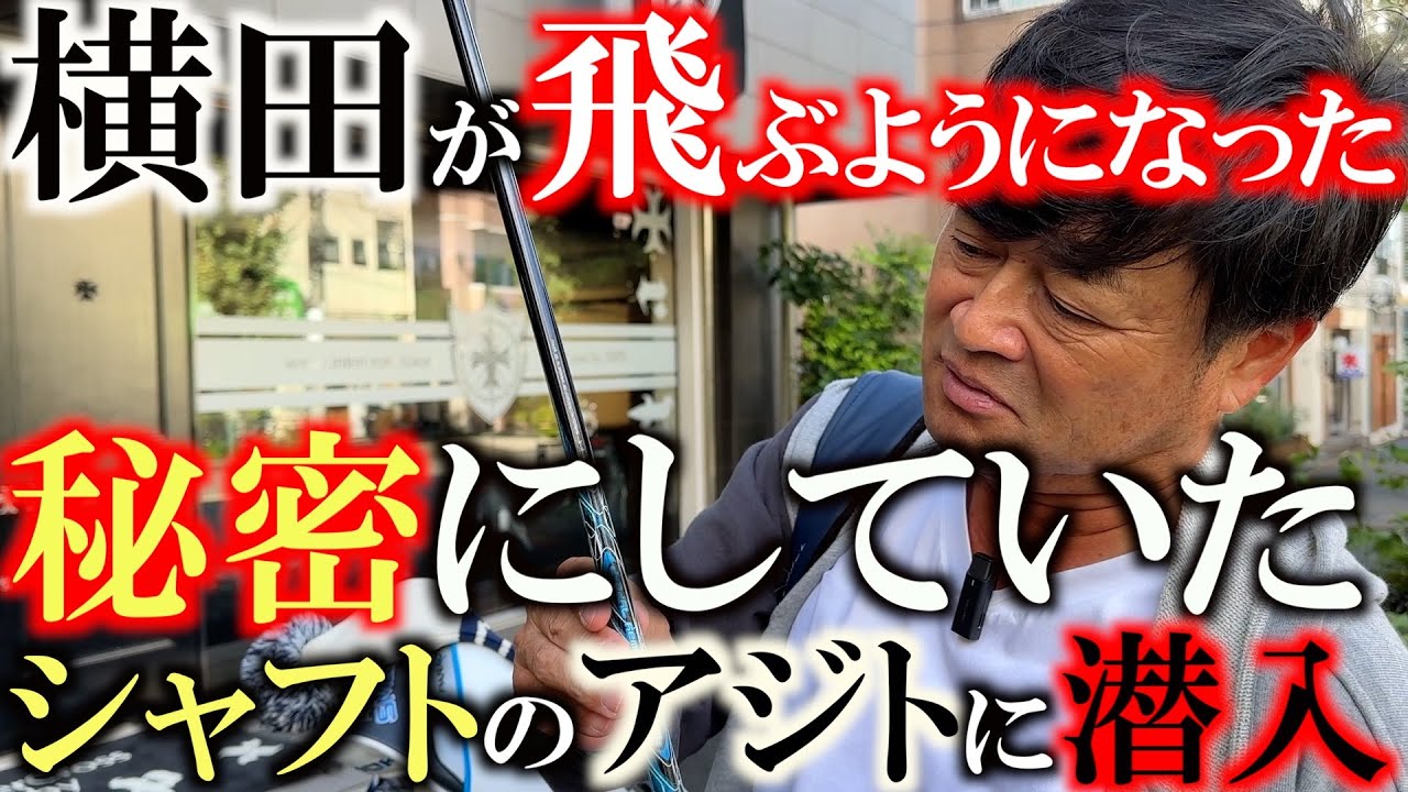 【秘密のシャフトを公開】横田の成績が上がったのはこのシャフトのおかげ！？　片山晋呉さんも使用している秘密のシャフトをここでついに公開！　直営フィッティングスタジオで徹底試打！　＃TRPX ＃片山晋呉