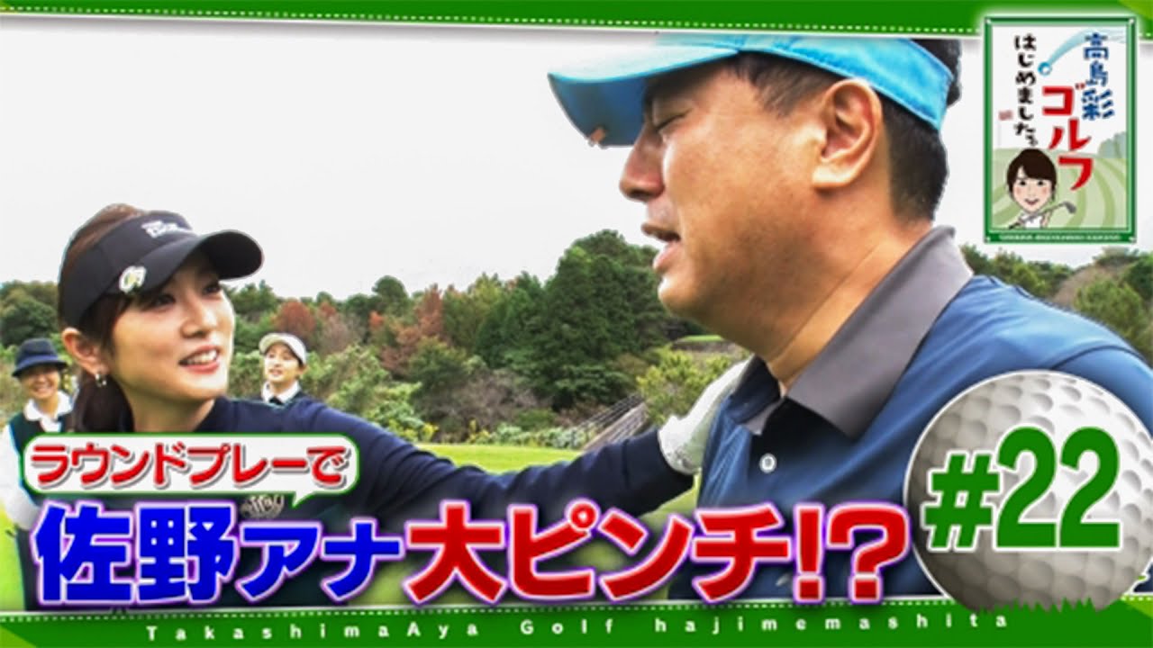#22【芸能人 ゴルフ】 高島彩ゴルフはじめました ～ 三浦プロによるゴルフ上達講座も必見！