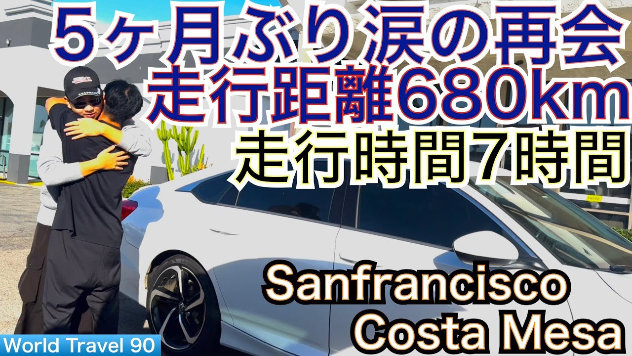 San Francisco編からCosta Mesa編へ旅行の物語は移動します。680km、7時間ドライブ、5ヶ月ぶりの感動の再会を果たすのは長距離運転の後【54World Travel 星野 豪史】