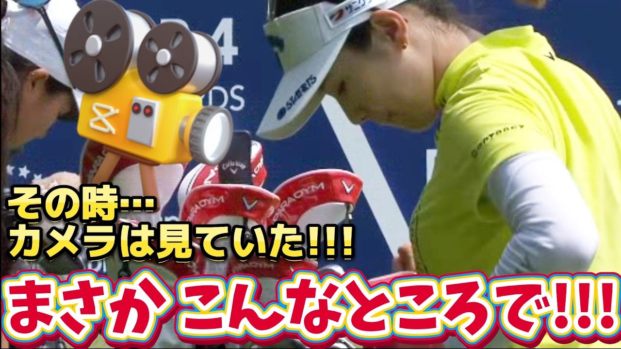 【西村優菜】その時、カメラは見ていた‼️まさか、こんなところで‼️😱【女子プロゴルファー】