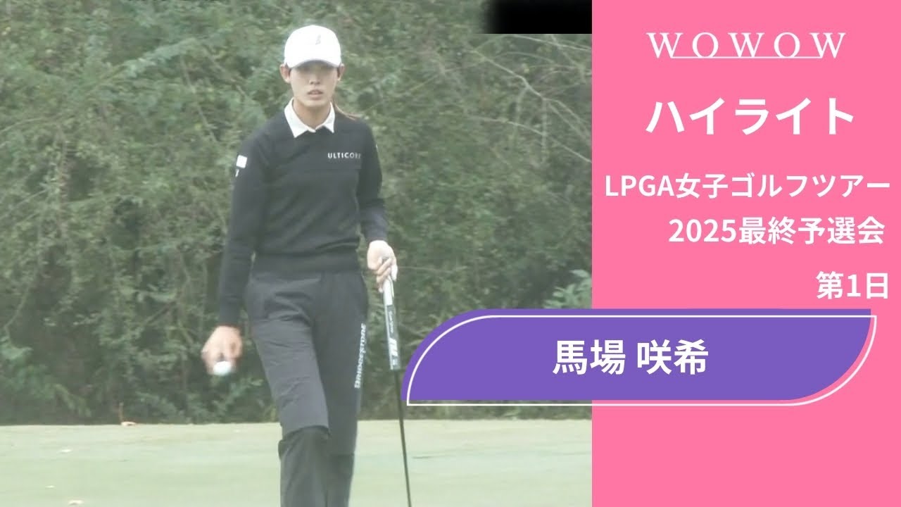 馬場 咲希 第1日 ショートハイライト／LPGA女子ゴルフツアー 2025最終予選会【WOWOW】