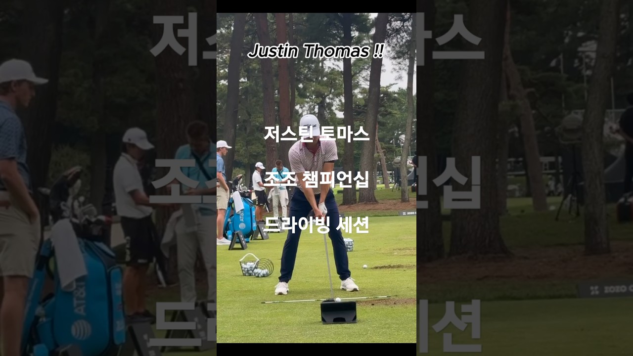 강력한 저스틴 토마스의 드라이버 스윙과 슬로우 모션.