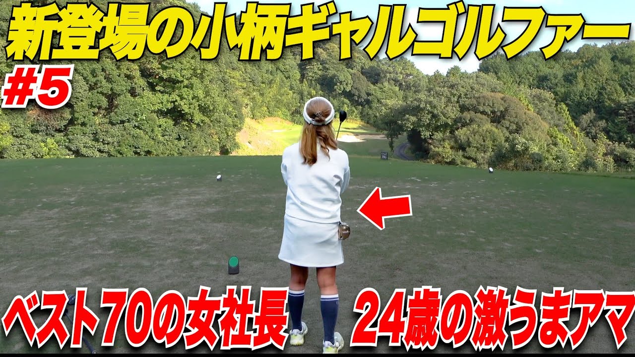 【若手女性起業家】の激うま美女ゴルファーが上手すぎた！ショット覚醒中の宗光が遂にトップアマ2人を倒すのか！！