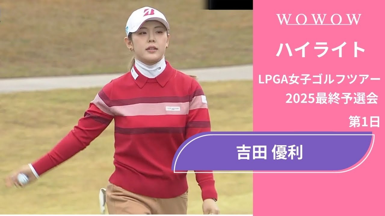 吉田 優利 第1日 ショートハイライト／LPGA女子ゴルフツアー 2025最終予選会【WOWOW】