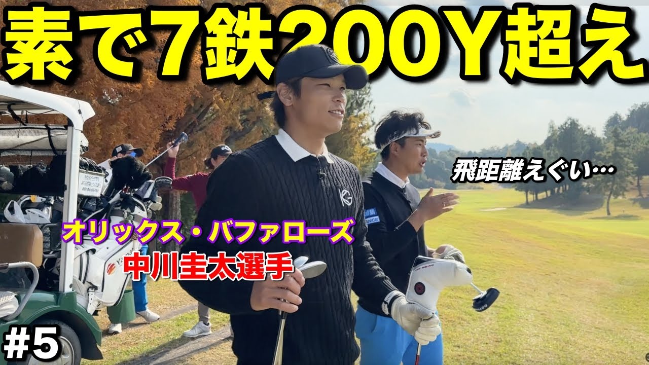 プロ野球選手の打球速度がえぐい…7鉄軽く振って200Y飛ばす怪物でした。【#5日野ゴルフ倶楽部キングコース】