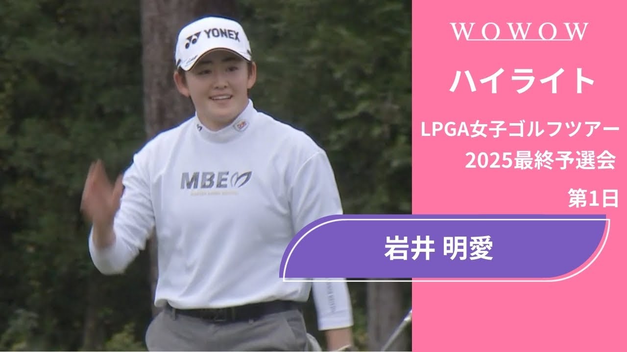 岩井 明愛 第1日 ショートハイライト／LPGA女子ゴルフツアー 2025最終予選会【WOWOW】