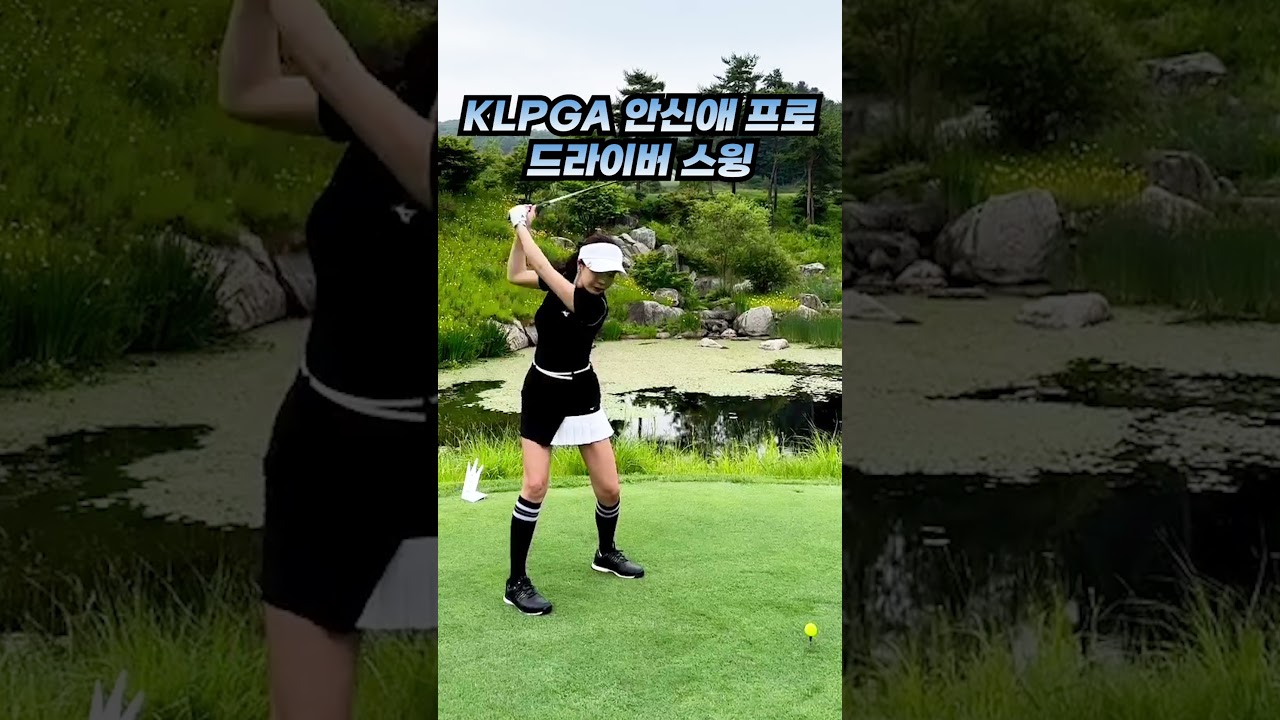 KLPGA 미녀 프로 골퍼 안신애 프로 드라이버 스윙