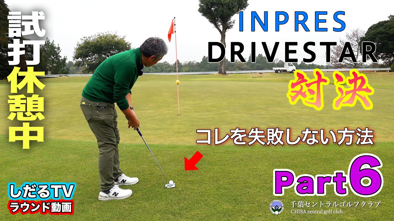 【PART.6】ヤマハ『 INPRES DRIVESTAR 』ラウンド対決
