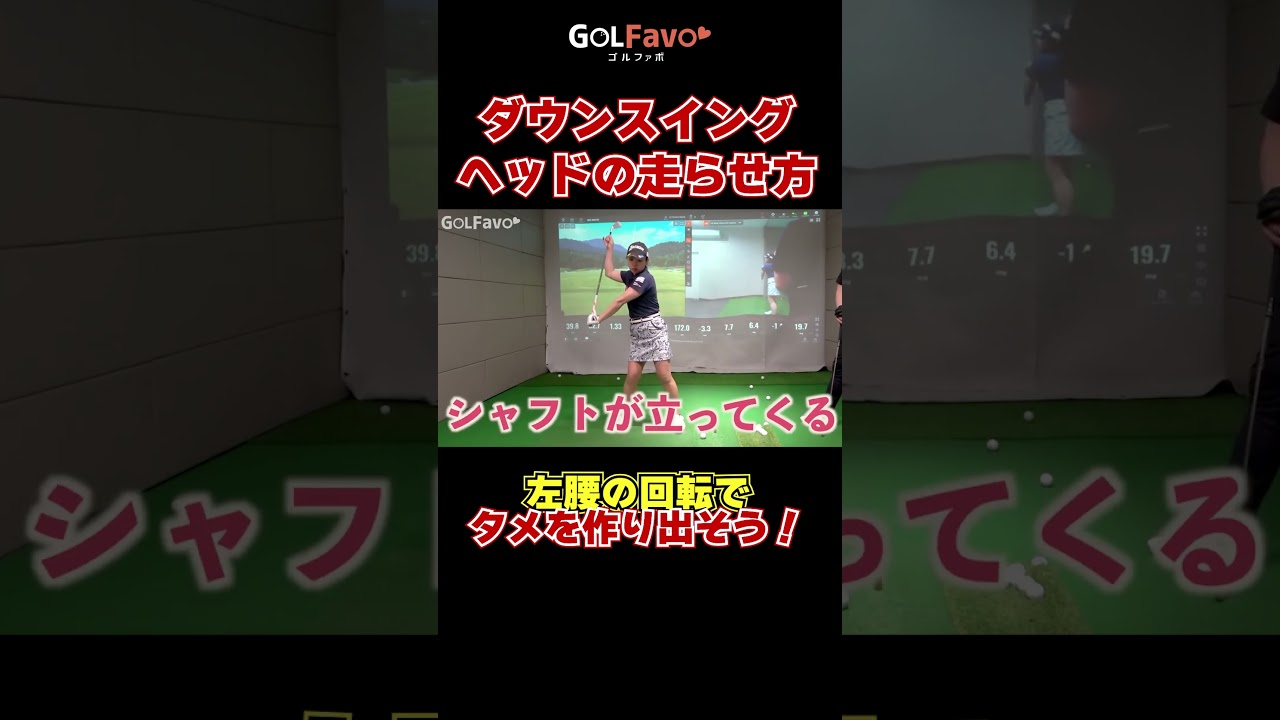 ダウンスイングでタメを作ってインサイド軌道で振るためのコツ #アイアン #ゴルフ #ゴルファボ #青山加織