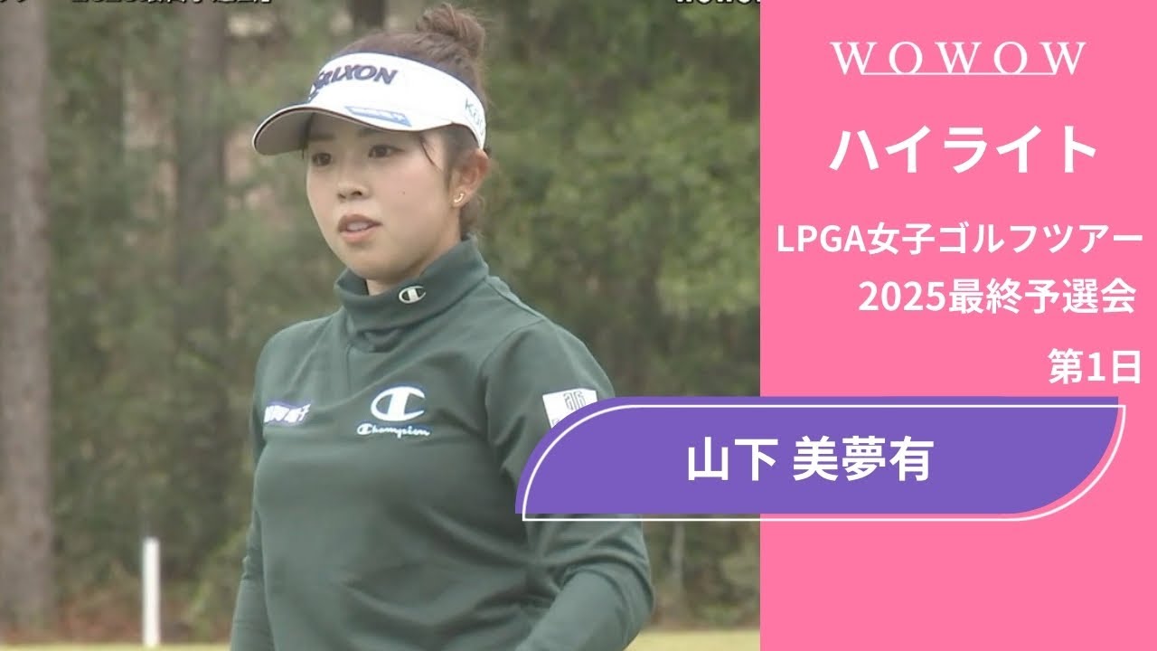 山下 美夢有 第1日 ショートハイライト／LPGA女子ゴルフツアー 2025最終予選会【WOWOW】
