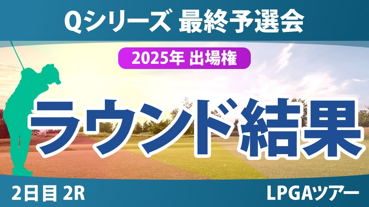 Qシリーズ 最終予選会 2日目 2R 岩井千怜 山下美夢有 岩井明愛 吉田優利 馬場咲希 山口すず夏 原英莉