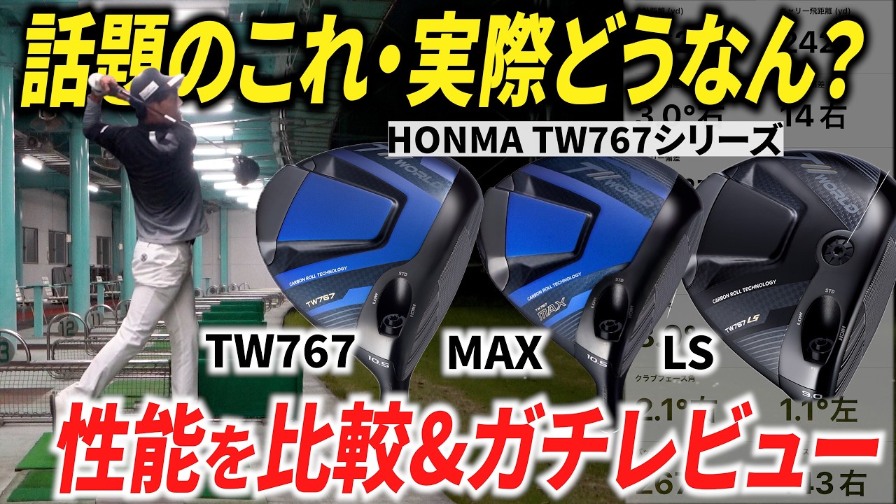 【全ゴルファー必見】ヘッドの種類で球筋はどのくらい変わる？今話題のHONMAの最新シリーズで検証してみた【TW767 / MAX /LS】【ゴルフ基本】