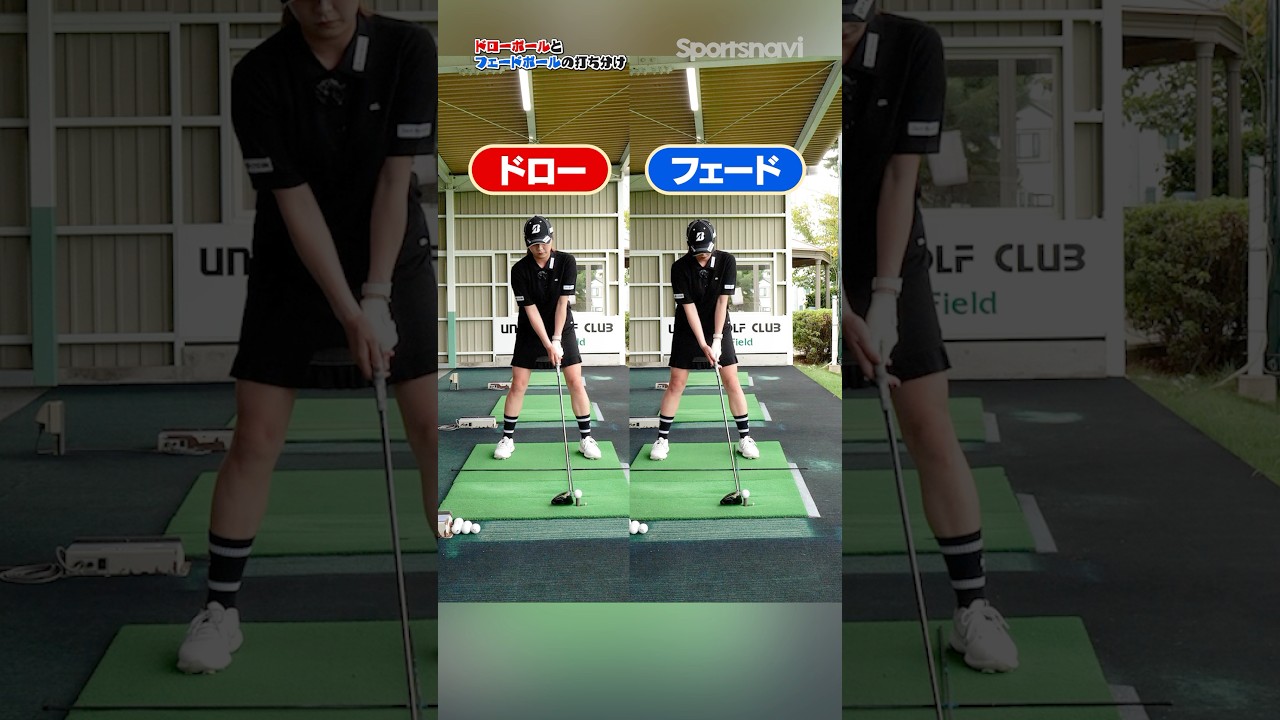 ドローとフェードはこう打ち分ける‼︎大里プロが実践するドライバーの打ち分けマスター法 #ゴルフ #ゴルフ練習法 #ドライバー #大里桃子 #ドロー #フェード