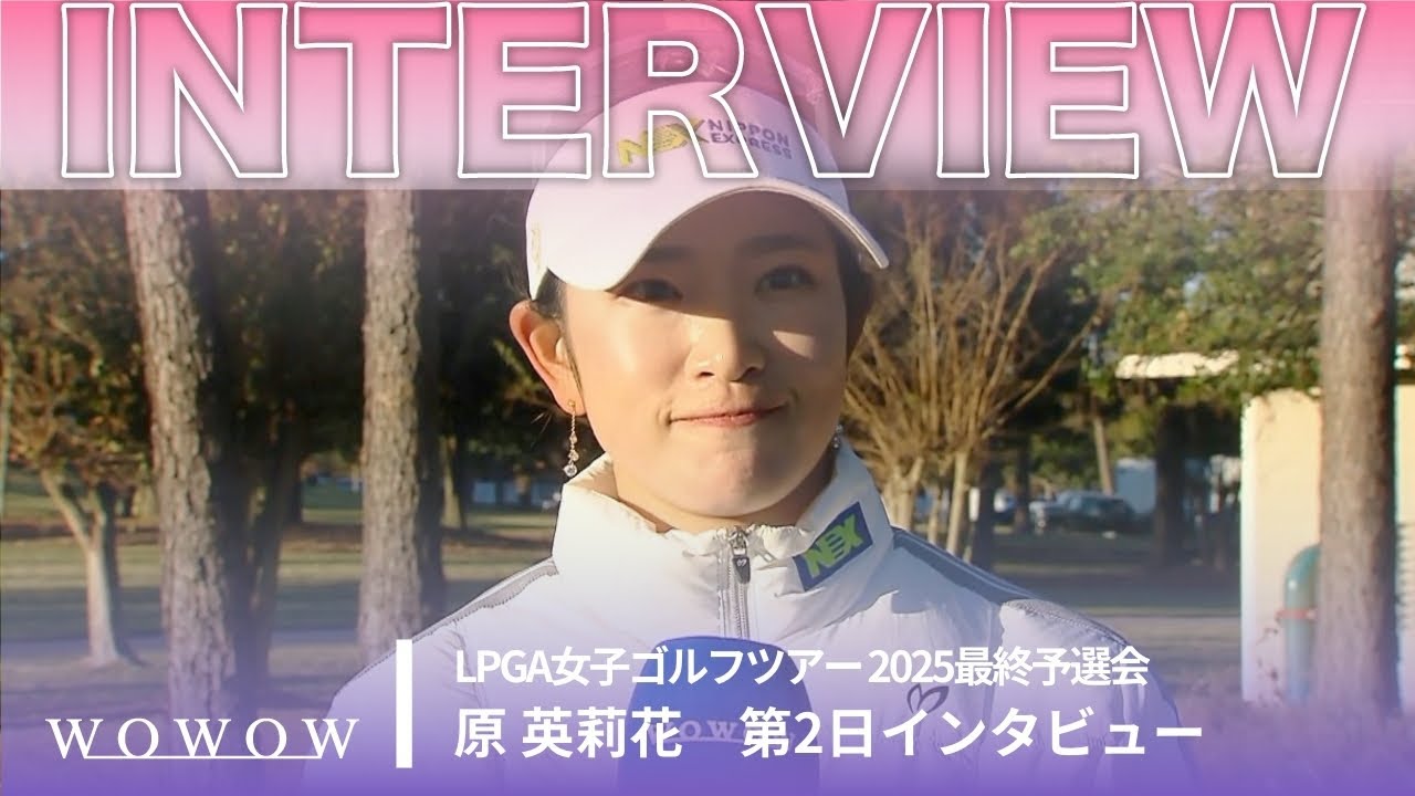 原 英莉花 第2日終了後インタビュー／LPGA女子ゴルフツアー 2025最終予選会【WOWOW】
