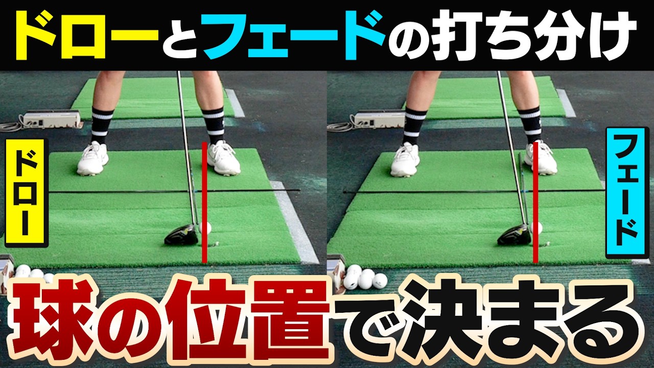 【ドライバーの打ち分けをマスターできる!!】「ドロー」と「フェード」の打ち分け方法を大里桃子プロに聞いてみた