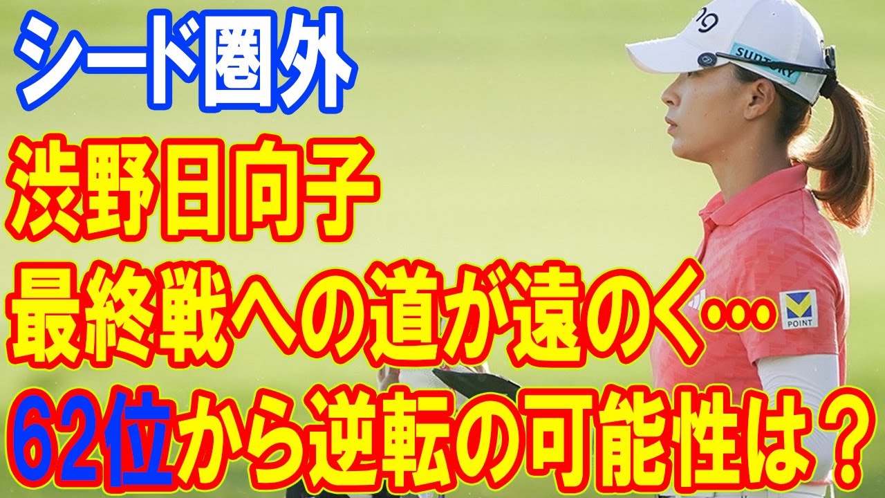 渋野日向子、最終戦への道が遠のく…ポイントランク圏外62位に