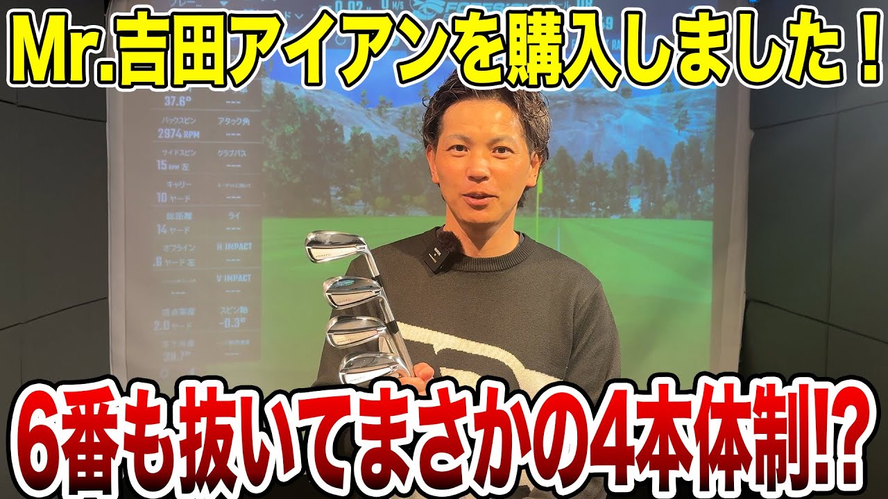 Mr.吉田アイアンを購入しました！【Mr.吉田のクラブは打たなきゃわからない】