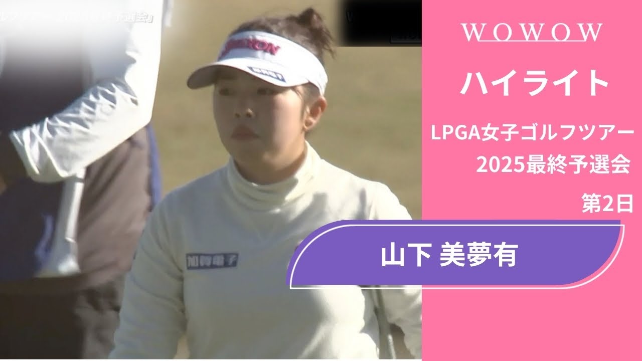 山下 美夢有 第2日 ショートハイライト／LPGA女子ゴルフツアー 2025最終予選会【WOWOW】
