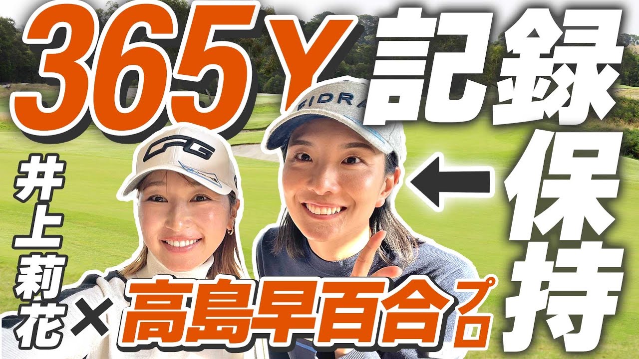 日本一飛ぶ最強ママゴルファー🔥高島早百合プロに飛距離のあれこれ聞いてみた！